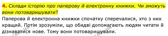 4. Склади історію про паперову й електронну книжки. Чи зможуть вони потоваришувати? — ГДЗ Українська мова та читання 4 клас Большакова