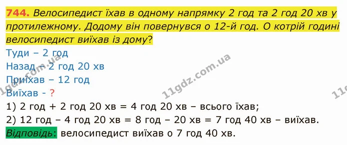 744. Велосипедист їхав в одному напрямку 2 год та 2 год 20 хв у протилежному. Додому він повернувся о 12-й год. О котрій годині — ГДЗ Математика 4 клас Оляницька