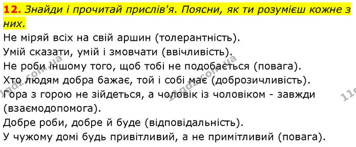 12. Знайди і прочитай прислів'я. Поясни, як ти розумієш кожне з них. — ГДЗ Етика 6 клас Давидюк