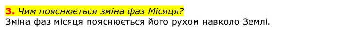 3. Чим пояснюється зміна фаз Місяця? — ГДЗ Природознавство 5 клас Коршевнюк