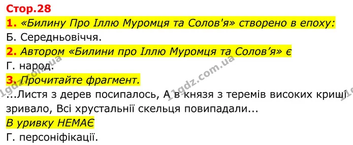 1. «Билину Про Іллю Муромця та Солов'я» створено в епоху: — ГДЗ Українська література 8 клас Авраменко