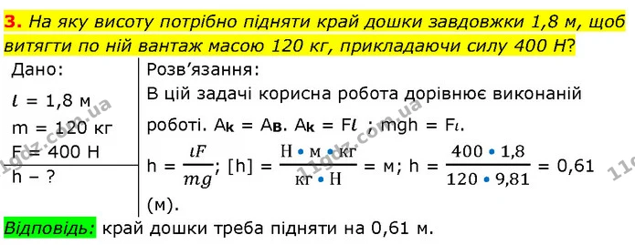 3. На яку висоту потрібно підняти край дошки завдовжки 1,8 м, щоб витягти по ній вантаж масою 120 кг, прикладаючи силу 400 Н? — ГДЗ Фізика 7 клас Засєкіна
