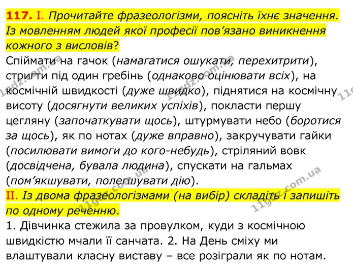 117. І. Прочитайте фразеологізми, поясніть їхнє значення. Із мовленням людей якої професії пов’язано виникнення кожного з висловів? — ГДЗ Українська мова 6 клас Заболотний 2020