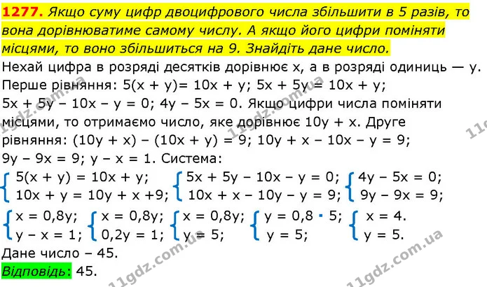 1277. Якщо суму цифр двоцифрового числа збільшити в 5 разів, то вона дорівнюватиме самому числу. А якщо його цифри поміняти — ГДЗ Алгебра 7 клас Істер 2024