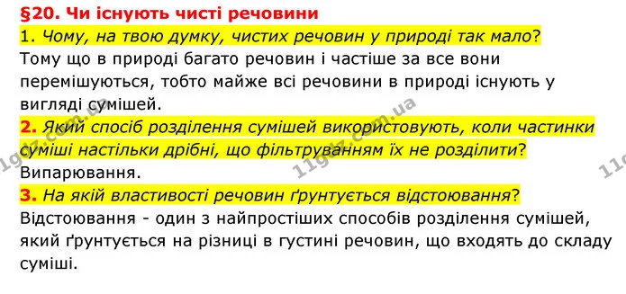 1. Чому, на твою думку, чистих речовин у природі так мало? — ГДЗ Пізнаємо природу 6 клас Гільберг