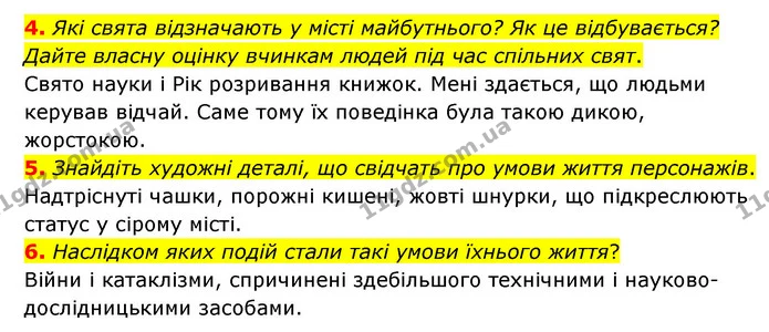 4. Які свята відзначають у місті майбутнього? Як це відбувається? Дайте власну оцінку вчинкам людей під час спільних свят. — ГДЗ Зарубіжна література 6 клас Ніколенко
