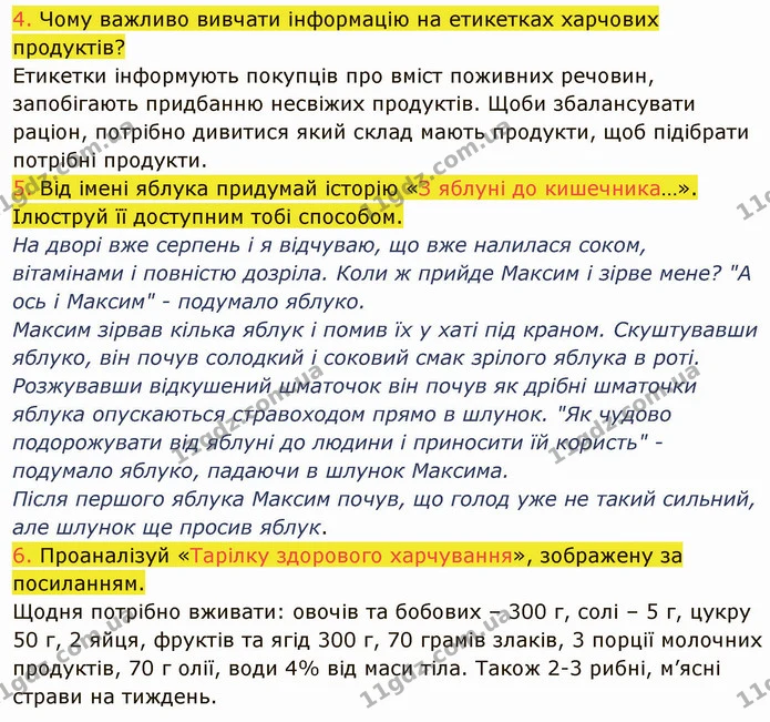 4. Чому важливо вивчати інформацію на етикетках харчових продуктів? — ГДЗ Пізнаємо природу 5 клас Коршевнюк