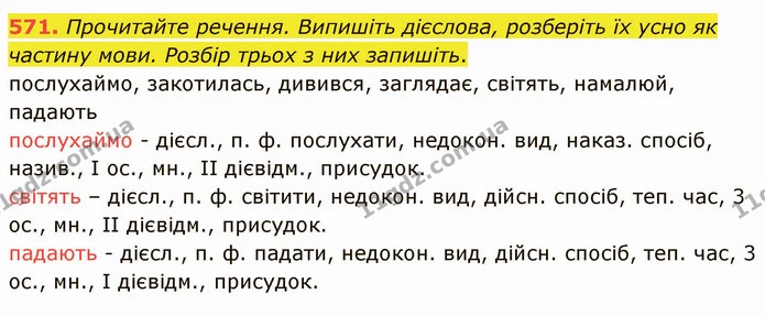 571. Прочитайте речення. Випишіть дієслова, розберіть їх усно як частину мови. Розбір трьох з них запишіть. — ГДЗ Українська мова 6 клас Заболотний 2019