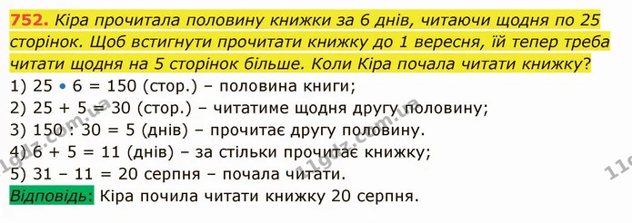 752. Кіра прочитала половину книжки за 6 днів, читаючи щодня по 25 сторінок. Щоб встигнути прочитати книжку до 1 вересня, їй тепер — ГДЗ Математика 5 клас Істер 2022