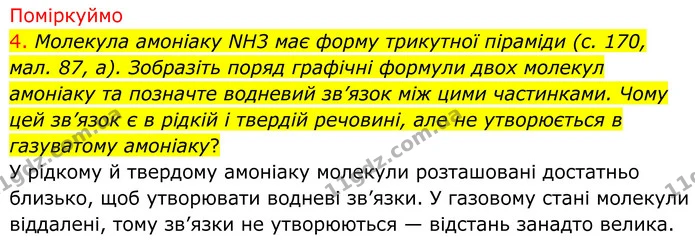 4. Молекула амоніаку NH3 має форму трикутної піраміди (с. 170, мал. 87, а). Зобразіть поряд графічні формули двох молекул амоніаку та — ГДЗ Хімія 8 клас Попель
