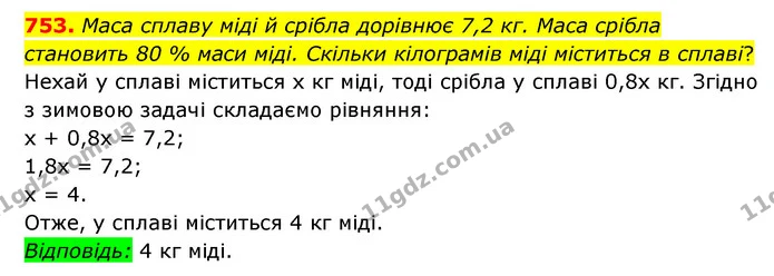 753. Маса сплаву міді й срібла дорівнює 7,2 кг. Маса срібла становить 80 % маси міді. Скільки кілограмів міді міститься в сплаві? — ГДЗ Математика 6 клас Мерзляк 2023 1-2 ч.