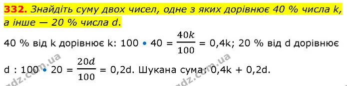 332. Знайдіть суму двох чисел, одне з яких дорівнює 40 % числа k, а інше — 20 % числа d. — ГДЗ Алгебра 7 клас Тарасенкова 2024