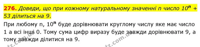 276. Доведи, що при кожному натуральному значенні n число 10n + 53 ділиться на 9. — ГДЗ Математика 6 клас Бевз 1-2 ч.