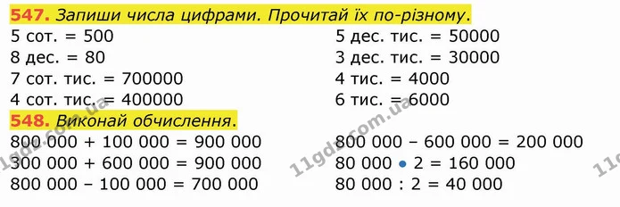 547. Запиши числа цифрами. Прочитай їх по-різному. — ГДЗ Математика 4 клас Заїка