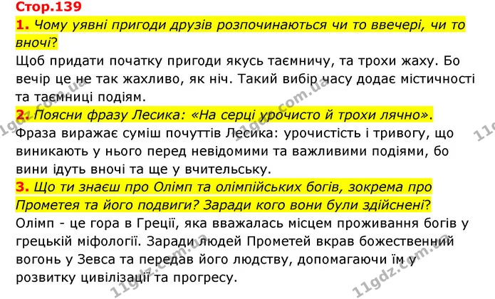 1. Чому уявні пригоди друзів розпочинаються чи то ввечері, чи то вночі? — ГДЗ Українська література 6 клас Коваленко 2023