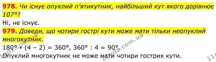 978. Чи існує опуклий п’ятикутник, найбільший кут якого дорівнює 107°? — ГДЗ Геометрія 8 клас Бевз