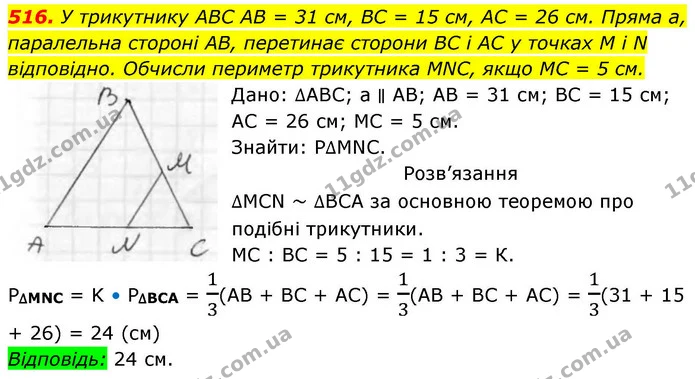 516. У трикутнику ABC AB = 31 см, BC = 15 см, AC = 26 см. Пряма а, паралельна стороні AB, перетинає сторони BC і AC у точках M i N — ГДЗ Геометрія 8 клас Бевз