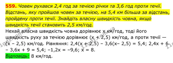 559. Човен рухався 2,4 год за течією річки та 3,6 год проти течії. — ГДЗ Алгебра 7 клас Мерзляк, Полонський 2015