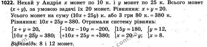 1022. В Андрія є 20 монет по 10 к. і 25 к. — усього на суму 3 грн 80 к. Скільки монет по 10 к. і скільки по 25 к. має Андрій? — ГДЗ Алгебра 7 клас Кравчук 2015