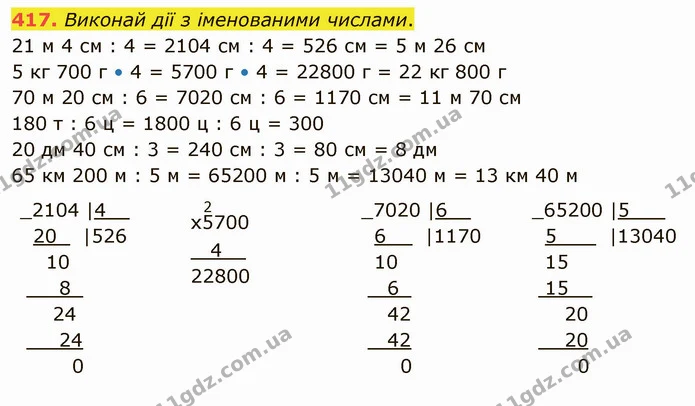 417. Виконай дії з іменованими числами. — ГДЗ Математика 4 клас Оляницька
