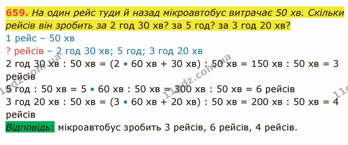 659. На один рейс туди й назад мікроавтобус витрачає 50 хв. Скільки рейсів він зробить за 2 год 30 хв? за 5 год? за 3 год 20 хв? — ГДЗ Математика 4 клас Лишенко 1-2 ч.