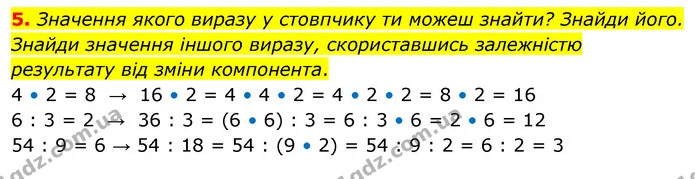 5. Значення якого виразу у стовпчику ти можеш знайти? Знайди його. Знайди значення іншого виразу, скориставшись залежністю результату — ГДЗ Математика 3 клас Скворцова 1-2 ч.