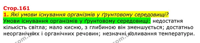 1. Які умови існування організмів у ґрунтовому середовищі? — ГДЗ Природознавство 5 клас Коршевнюк