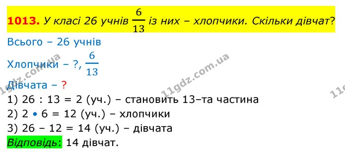 1013. У класi 26 учнiв 613 iз них – хлопчики. Скiльки дiвчат? — ГДЗ Математика 5 клас Бевз