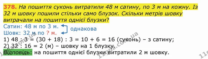 378. На пошиття суконь витратили 48 м сатину, по 3 м на кожну. Із 32 м шовку пошили стільки само блузок. Скільки метрів шовку витрачали — ГДЗ Математика 4 клас Лишенко 1-2 ч.