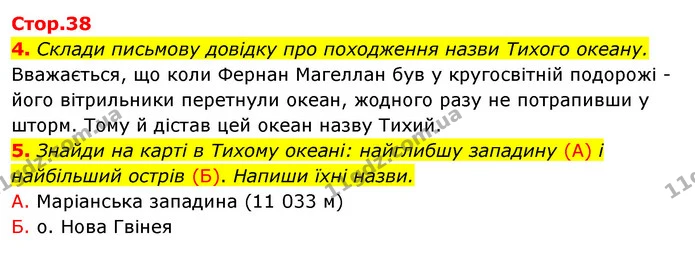 4. Склади письмову довідку про походження назви Тихого океану. — ГДЗ Робочий зошит Я досліджую світ 4 клас Грущинська