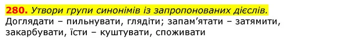 280. Утвори групи синонімів із запропонованих дієслів. — ГДЗ Українська мова та читання 3 клас Захарійчук 2020