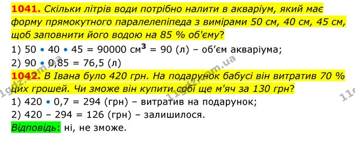 1041. Скільки літрів води потрібно налити в акваріум, який має форму прямокутного паралелепіпеда з вимірами 50 см, 40 см, 45 см, щоб — ГДЗ Математика 6 клас Бевз 1-2 ч.