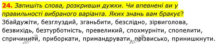 24. Запишіть слова, розкривши дужки. Чи впевнені ви у правильності вибраного варіанта. Яких знань вам бракує? — ГДЗ Українська мова 6 клас Голуб 2023