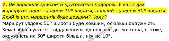 7. Ви вирішили здійснити кругосвітню подорож. У вас є два маршрути: один - уздовж 10° широти, а інший - уздовж 50° широти. Який із цих — ГДЗ Географія 7 клас Гільберг