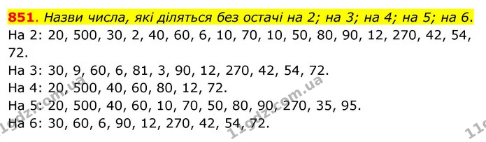 851. Назви числа, які діляться без остачі на 2; на 3; на 4; на 5; на 6. — ГДЗ Математика 3 клас Бевз 2 частина