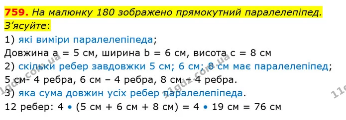 759. На малюнку 180 зображено прямокутний паралелепіпед. З’ясуйте: — ГДЗ Математика 5 клас Тарасенкова 2022