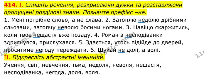 414. І. Спишіть речення, розкриваючи дужки та розставляючи пропущені розділові знаки. Позначте префікс –не. — ГДЗ Українська мова 6 клас Заболотний 2023