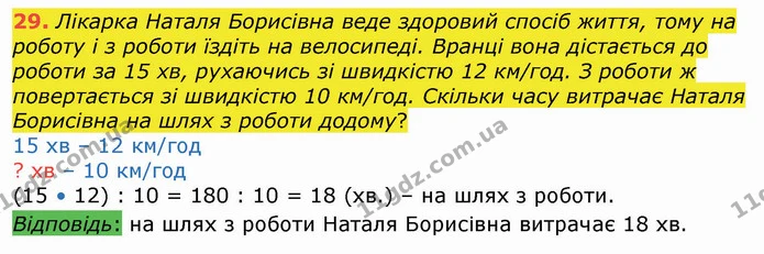 29. Лікарка Наталя Борисівна веде здоровий спосіб життя, тому на роботу і з роботи їздіть на велосипеді. Вранці вона дістається до — ГДЗ Алгебра 8 клас Істер 2021