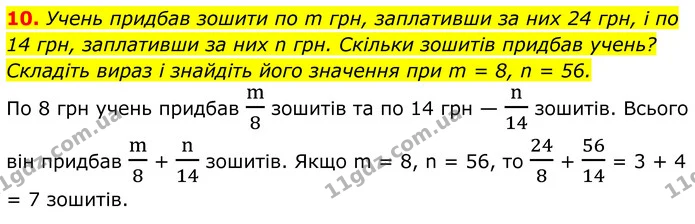 10. Учень придбав зошити по m грн, заплативши за них 24 грн, і по 14 грн, заплативши за них n грн. Скільки зошитів придбав учень? — ГДЗ Алгебра 8 клас Мерзляк