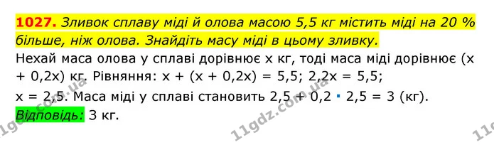 1027. Зливок сплаву міді й олова масою 5,5 кг містить міді на 20 % — ГДЗ Алгебра 7 клас Мерзляк, Полонський 2015