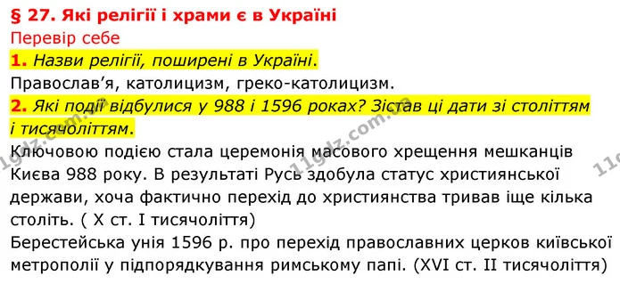 1. Назви релігії, поширені в Україні. — ГДЗ Досдіджуємо історію і суспільство 5 клас Пометун