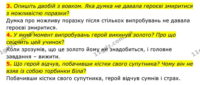 3. Опишіть двобій з вовком. Яка думка не давала героєві змиритися з можливістю поразки? — ГДЗ Зарубіжна література 6 клас Волощук