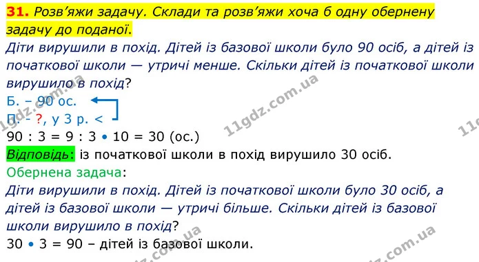 31. Розв’яжи задачу. Склади та розв’яжи хоча б одну обернену задачу до поданої. — ГДЗ Математика 5 клас Скворцова 2022