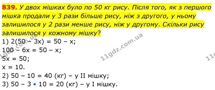 839. У двох мішках було по 50 кг рису. Після того, як з першого мішка продали у 3 рази більше рису, ніж з другого, у ньому залишилося у — ГДЗ Математика 6 клас Бевз 1-2 ч.