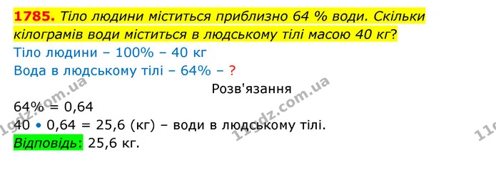 1785. Тіло людини міститься приблизно 64 % води. Скільки кілограмів води міститься в людському тілі масою 40 кг? — ГДЗ Математика 5 клас Бевз