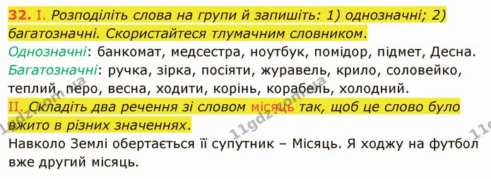 32. І. Розподіліть слова на групи й запишіть: 1) однозначні; 2) багатозначні. Скористайтеся тлумачним словником. — ГДЗ Українська мова 5 клас Заболотний 2022