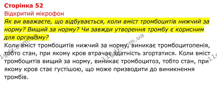 Стор. 52 — 1 — ГДЗ Біологія 8 клас Тагліна — ГДЗ Біологія 8 клас Тагліна