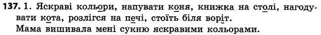 137 — ГДЗ Українська мова 4 клас Варзацька