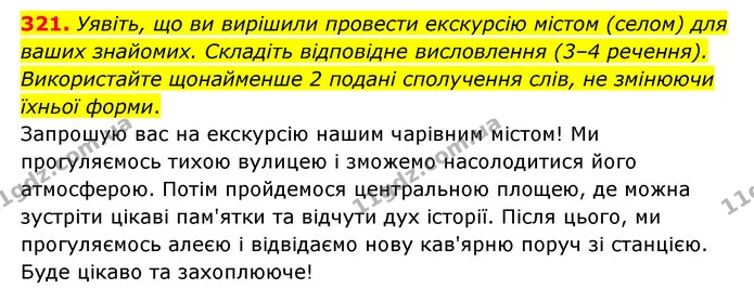 321. Уявіть, що ви вирішили провести екскурсію містом (селом) для ваших знайомих. Складіть відповідне висловлення (3–4 речення) — ГДЗ Українська мова 6 клас Заболотний 2023