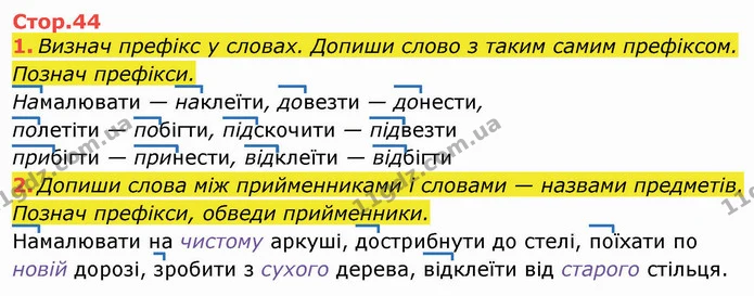 1. Визнач префікс у словах. Допиши слово з таким самим префіксом. Познач префікси. — ГДЗ Робочий зошит Українська мова та читання 3 клас Большакова
